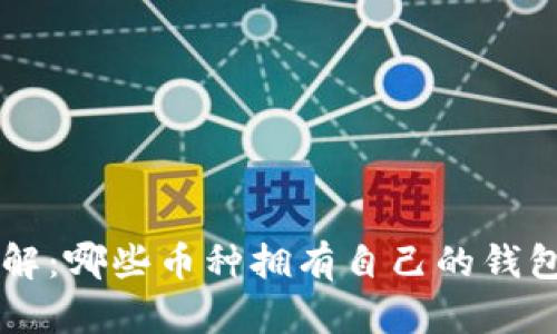 虚拟币钱包详解：哪些币种拥有自己的钱包及其使用指南
