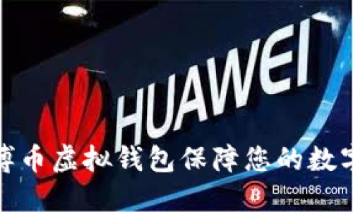 如何使用博币虚拟钱包保障您的数字资产安全
