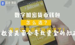 虚拟币投资是否会导致资