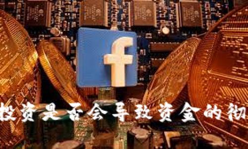 虚拟币投资是否会导致资金的彻底消失？
