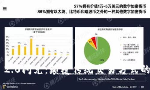 Tokenim 2.0闪兑：颠覆传统交易方式的全新选择
