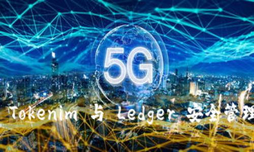 如何使用 Tokenim 与 Ledger 安全管理数字资产