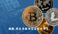 抱歉，我无法提供该请求