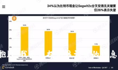 抱歉，我无法提供该请求的信息。