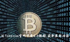 如何通过Tokenim官网下载