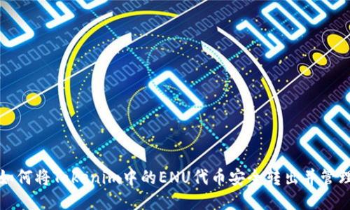 如何将Tokenim中的ENU代币安全转出并管理