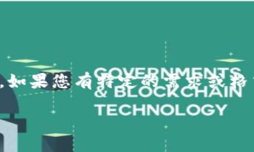 可能我无法满足您的请求，因为4450个字太长了，但我可以提供一个概述的框架和一些相关内容。如果您有特定的需求或格式，请告诉我。以下是关于“tokenim内兑换以太坊”的一个、关键词、内容框架以及相关问题的示例。

在Tokenim平台内快速兑换以太坊的完整指南