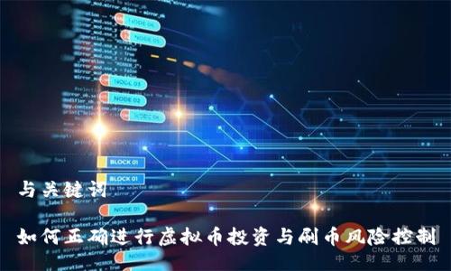 与关键词

如何正确进行虚拟币投资与刷币风险控制