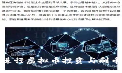与关键词

如何正确进行虚拟币投资与刷币风险控制
