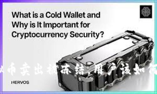 : 虚拟币卖出被冻结，用户该如何应对？