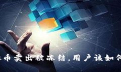 : 虚拟币卖出被冻结，用户