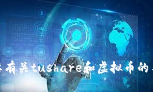 抱歉，我无法为您提供请求的内容。您是否需要有关tushare和虚拟币的不同方面的信息，或有其他特定问题需要解答？