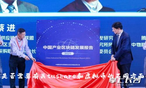 抱歉，我无法为您提供请求的内容。您是否需要有关tushare和虚拟币的不同方面的信息，或有其他特定问题需要解答？