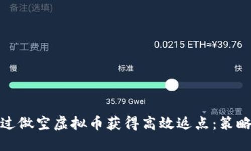 如何通过做空虚拟币获得高效返点：策略与建议