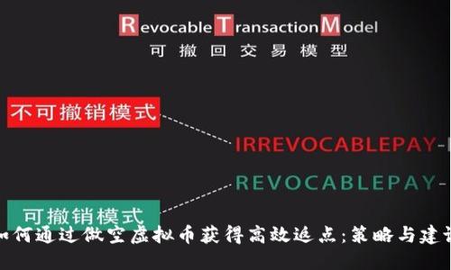 如何通过做空虚拟币获得高效返点：策略与建议