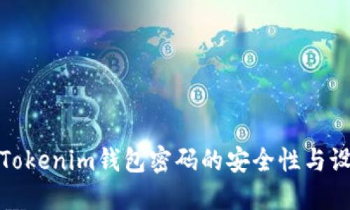 : 理解Tokenim钱包密码的安全性与设置指南