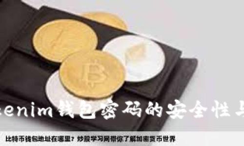 : 理解Tokenim钱包密码的安全性与设置指南