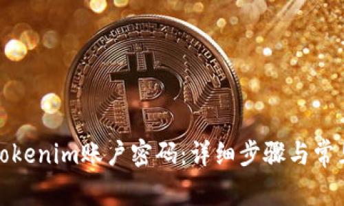 如何找回Tokenim账户密码：详细步骤与常见问题解答