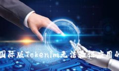 解决国际版Tokenim无法验证