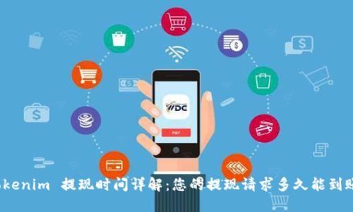 Tokenim 提现时间详解：您的提现请求多久能到账？