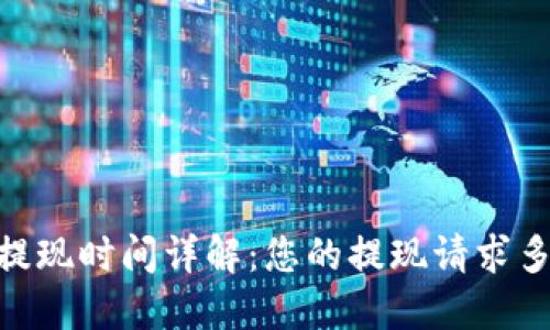 Tokenim 提现时间详解：您的提现请求多久能到账？
