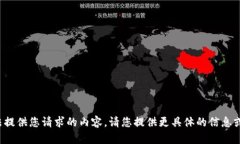 抱歉，我无法提供您请求