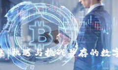 GAN币未来：机遇与挑战并