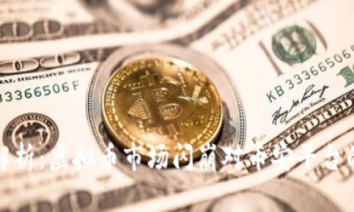 深入解析：虚拟币市场闪崩对币安平台的影响