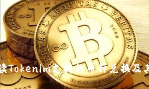 全面解读Tokenim支持的币种兑换及其优劣势
