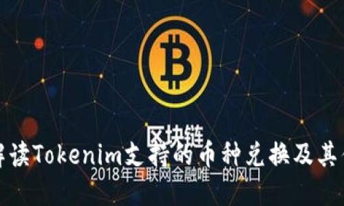 全面解读Tokenim支持的币种兑换及其优劣势
