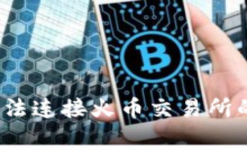 解决Tokenim无法连接火币交易所的问题：全面指南