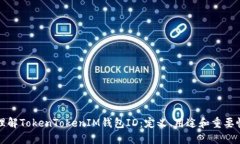 理解TokenTokenIM钱包ID：定义