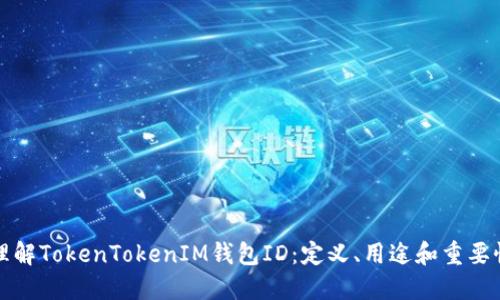 理解TokenTokenIM钱包ID：定义、用途和重要性