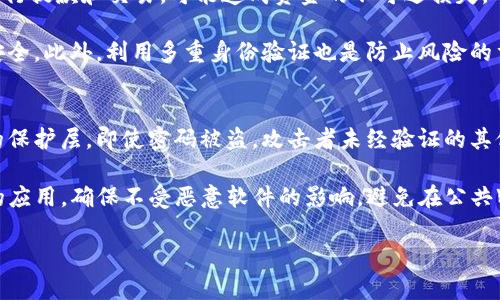   如何安全地管理您的IM钱包密码？ / 
 guanjianci IM钱包, 密码管理, 数据安全 /guanjianci 

引言
在数字化时代，数字货币的使用日益普及，而IM钱包则成为了许多人管理其加密资产的重要工具。IM钱包不仅能提供便捷的交易功能，还能保障用户的资产安全。然而，密码是保护这些资产的关键，而频繁出现的密码遗忘及泄露事件，也让用户倍感困扰。因此，如何安全地管理IM钱包密码成为了一个重要的话题。

一、IM钱包的基础知识
IM钱包是一种数字钱包，用于存储和管理加密货币，例如比特币、以太坊等。用户可以通过IM钱包进行交易、支付和接收加密货币。IM钱包有两种主要类型：热钱包和冷钱包。热钱包通常是联网的钱包，方便快捷，但相对风险较高；而冷钱包是离线存储的，安全性更高，但使用上相对繁琐。

二、管理IM钱包密码的重要性
密码是保护IM钱包安全的第一道防线。如果密码被盗或遗忘，可能导致用户失去对钱包的访问权限，甚至面临资产损失的风险。因此，合理管理密码至关重要。

三、创建强密码的技巧
创建一个强密码是保护IM钱包的基础。以下是一些创建强密码的技巧：
ul
    li长度：长密码比短密码更安全，建议使用至少12个字符的密码。/li
    li复杂性：密码应包含大写字母、小写字母、数字和特殊字符，增加破解难度。/li
    li避免常见词汇：避免使用个人信息如生日、姓名等常用信息，容易被猜到。/li
    li使用短语：可以使用几个随机词组合成一句话，容易记住且不易破解。/li
/ul

四、密码管理工具的使用
密码管理工具是帮助用户安全存储和管理密码的应用。它们能够加密密码并提供便捷的自动填充功能。选择一个可靠的密码管理工具可以极大地减少用户的安全风险。
ul
    li选择合适的工具：市面上有很多密码管理工具，如LastPass、1Password等，用户可以根据自己的需求选择。/li
    li定期更新密码：定期更换IM钱包的密码，以提高安全性。/li
    li启用双重身份验证：许多密码管理工具提供双重身份验证功能，增强安全性。/li
/ul

五、如何恢复遗忘的IM钱包密码
许多IM钱包都提供密码恢复的选项，用户可以通过提供注册时的邮箱、手机号码等信息来找回密码。具体步骤一般如下：
ol
    li访问IM钱包的网站或应用程序，选择“忘记密码”选项。/li
    li输入与账户相关的邮箱或手机号码。/li
    li按照发送到您邮箱或手机上的指引，重置密码。/li
/ol

六、IM钱包密码泄露的应对措施
如果怀疑IM钱包的密码被泄露，应立即采取措施进行保护。以下是一些应对措施：
ul
    li马上更改密码：立即更改IM钱包和相关邮箱的密码。/li
    li查看近期交易：检查是否有未授权的交易发生，及时采取行动。/li
    li联系客户支持：如果资产受到威胁，及时联系IM钱包的客户支持团队，以获取帮助。/li
/ul

七、总结与建议
IM钱包密码的管理对于保护用户的数字资产至关重要。选择一个强密码，利用密码管理工具，确保您的资产安全。时刻关注自己的账户安全，并在必要时采取紧急措施，以确保不会失去资产的掌控权。同时，保持对新兴安全技术的了解，不断更新自己的安全意识和措施。

可能相关的问题

1. IM钱包密码忘记了，我该怎么办？
当用户忘记IM钱包的密码时，第一步是查阅IM钱包的官方帮助文档，通常里面会包含密码重置的指引。一般来说，用户会被要求提供与账户相关的信息，如注册邮箱或手机号码。成功验证后，IM钱包会向您发送重置密码的链接或代码。用户通过点击链接或输入代码，可以进入一个新的页面，重新设置密码。在设置新密码时，务必遵循强密码的创建原则，以防止再次遗忘或被其他人破解。

如果用户在重置过程中遭遇困难，建议直接联系IM钱包的客户支持服务，提供必要的验证信息，寻求专业帮助。在此过程中，避免泄露个人信息，确保在官方网站或官方应用上进行操作，以防钓鱼网站的侵犯。

2. 如何知道IM钱包密码是否安全？
评估IM钱包密码的安全性主要从密码的复杂性和独特性两个方面考量。首先，您可以使用在线密码强度测试工具，这些工具能够分析您的密码并给出相应的安全评分。通常来说，一个强密码应该包含大写字母、小写字母、数字和特殊字符的组合，长度最好不低于12个字符。其次，避免使用常见的词汇、短语或易猜测的个人信息作为密码。

此外，您还可以使用密码管理器，其内置的密码生成器能够帮助您创建强而独特的密码。很多密码管理器还提供密码审查功能，检查用户现有密码的安全性，并提醒您定期更换弱密码。

3. 有什么工具可以帮助我管理IM钱包密码？
有许多工具可以帮助用户安全地管理IM钱包密码，其中最常见且备受推崇的是密码管理器。知名的密码管理器包括LastPass、1Password、Bitwarden等。这些工具能够加密存储用户的所有密码，并能够在用户需要时快速自动填入，从而确保密码的安全并减少输入的麻烦。

选择适合自己的密码管理工具时，您需要考虑以下几个因素：用户界面的友好程度、兼容的输入设备（如手机、电脑等）、是否支持双重身份验证、是否有提供免费试用等。最好选用那些用户评价高、历经时间考验的工具。同时确保定期备份重要数据，以防止数据丢失。

4. IM钱包密码泄露的风险是什么？
IM钱包密码一旦泄露，用户的资金可能面临极大的风险。由于IM钱包通常不受到银行等金融机构的监管和保障，密码泄露意味着第三方可以直接访问用户的钱包，随意进行提款和交易，可能造成资金的不可逆损失。一旦资产被转移至其他钱包，或者进行链上交易，这些资金将很难追溯。

因此，要时刻保持对账户安全的警惕。如果用户发现账户异常，及时采取措施（如更改密码、联系客户支持等）。此外，用户应定期更改密码，禁用不必要的接口，确保钱包的安全。此外，利用多重身份验证也是防止风险的重要措施，增加了密码被盗用的难度。

5. 使用IM钱包有什么安全注意事项？
使用IM钱包时，用户需要遵循一系列安全注意事项，以保护自己的资产安全。首先，启用双重身份验证。当IM钱包支持双重身份验证时，务必开启此功能。这可以提供额外的保护层，即使密码被盗，攻击者未经验证的其他访问信息仍然不足以控制账户。

其次，定期更新密码并使用强密码生成器创建密码。同时，使用独特的密码不要在多个账户之间复用密码，以降低被攻破的风险。尽量使用官方的下载渠道来下载IM钱包的应用，确保不受恶意软件的影响。避免在公共Wi-Fi下访问钱包应用，以防数据被窃取。

最后，保持警觉，及时关注IM钱包的安全通告，了解最新的安全资讯及潜在风险，从而使自己的资产处于安全的环境中。