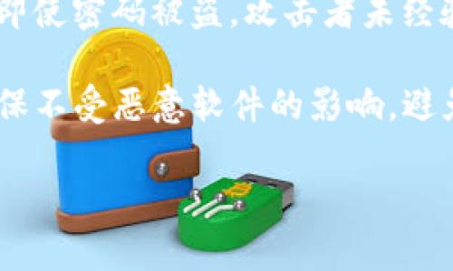   如何安全地管理您的IM钱包密码？ / 
 guanjianci IM钱包, 密码管理, 数据安全 /guanjianci 

引言
在数字化时代，数字货币的使用日益普及，而IM钱包则成为了许多人管理其加密资产的重要工具。IM钱包不仅能提供便捷的交易功能，还能保障用户的资产安全。然而，密码是保护这些资产的关键，而频繁出现的密码遗忘及泄露事件，也让用户倍感困扰。因此，如何安全地管理IM钱包密码成为了一个重要的话题。

一、IM钱包的基础知识
IM钱包是一种数字钱包，用于存储和管理加密货币，例如比特币、以太坊等。用户可以通过IM钱包进行交易、支付和接收加密货币。IM钱包有两种主要类型：热钱包和冷钱包。热钱包通常是联网的钱包，方便快捷，但相对风险较高；而冷钱包是离线存储的，安全性更高，但使用上相对繁琐。

二、管理IM钱包密码的重要性
密码是保护IM钱包安全的第一道防线。如果密码被盗或遗忘，可能导致用户失去对钱包的访问权限，甚至面临资产损失的风险。因此，合理管理密码至关重要。

三、创建强密码的技巧
创建一个强密码是保护IM钱包的基础。以下是一些创建强密码的技巧：
ul
    li长度：长密码比短密码更安全，建议使用至少12个字符的密码。/li
    li复杂性：密码应包含大写字母、小写字母、数字和特殊字符，增加破解难度。/li
    li避免常见词汇：避免使用个人信息如生日、姓名等常用信息，容易被猜到。/li
    li使用短语：可以使用几个随机词组合成一句话，容易记住且不易破解。/li
/ul

四、密码管理工具的使用
密码管理工具是帮助用户安全存储和管理密码的应用。它们能够加密密码并提供便捷的自动填充功能。选择一个可靠的密码管理工具可以极大地减少用户的安全风险。
ul
    li选择合适的工具：市面上有很多密码管理工具，如LastPass、1Password等，用户可以根据自己的需求选择。/li
    li定期更新密码：定期更换IM钱包的密码，以提高安全性。/li
    li启用双重身份验证：许多密码管理工具提供双重身份验证功能，增强安全性。/li
/ul

五、如何恢复遗忘的IM钱包密码
许多IM钱包都提供密码恢复的选项，用户可以通过提供注册时的邮箱、手机号码等信息来找回密码。具体步骤一般如下：
ol
    li访问IM钱包的网站或应用程序，选择“忘记密码”选项。/li
    li输入与账户相关的邮箱或手机号码。/li
    li按照发送到您邮箱或手机上的指引，重置密码。/li
/ol

六、IM钱包密码泄露的应对措施
如果怀疑IM钱包的密码被泄露，应立即采取措施进行保护。以下是一些应对措施：
ul
    li马上更改密码：立即更改IM钱包和相关邮箱的密码。/li
    li查看近期交易：检查是否有未授权的交易发生，及时采取行动。/li
    li联系客户支持：如果资产受到威胁，及时联系IM钱包的客户支持团队，以获取帮助。/li
/ul

七、总结与建议
IM钱包密码的管理对于保护用户的数字资产至关重要。选择一个强密码，利用密码管理工具，确保您的资产安全。时刻关注自己的账户安全，并在必要时采取紧急措施，以确保不会失去资产的掌控权。同时，保持对新兴安全技术的了解，不断更新自己的安全意识和措施。

可能相关的问题

1. IM钱包密码忘记了，我该怎么办？
当用户忘记IM钱包的密码时，第一步是查阅IM钱包的官方帮助文档，通常里面会包含密码重置的指引。一般来说，用户会被要求提供与账户相关的信息，如注册邮箱或手机号码。成功验证后，IM钱包会向您发送重置密码的链接或代码。用户通过点击链接或输入代码，可以进入一个新的页面，重新设置密码。在设置新密码时，务必遵循强密码的创建原则，以防止再次遗忘或被其他人破解。

如果用户在重置过程中遭遇困难，建议直接联系IM钱包的客户支持服务，提供必要的验证信息，寻求专业帮助。在此过程中，避免泄露个人信息，确保在官方网站或官方应用上进行操作，以防钓鱼网站的侵犯。

2. 如何知道IM钱包密码是否安全？
评估IM钱包密码的安全性主要从密码的复杂性和独特性两个方面考量。首先，您可以使用在线密码强度测试工具，这些工具能够分析您的密码并给出相应的安全评分。通常来说，一个强密码应该包含大写字母、小写字母、数字和特殊字符的组合，长度最好不低于12个字符。其次，避免使用常见的词汇、短语或易猜测的个人信息作为密码。

此外，您还可以使用密码管理器，其内置的密码生成器能够帮助您创建强而独特的密码。很多密码管理器还提供密码审查功能，检查用户现有密码的安全性，并提醒您定期更换弱密码。

3. 有什么工具可以帮助我管理IM钱包密码？
有许多工具可以帮助用户安全地管理IM钱包密码，其中最常见且备受推崇的是密码管理器。知名的密码管理器包括LastPass、1Password、Bitwarden等。这些工具能够加密存储用户的所有密码，并能够在用户需要时快速自动填入，从而确保密码的安全并减少输入的麻烦。

选择适合自己的密码管理工具时，您需要考虑以下几个因素：用户界面的友好程度、兼容的输入设备（如手机、电脑等）、是否支持双重身份验证、是否有提供免费试用等。最好选用那些用户评价高、历经时间考验的工具。同时确保定期备份重要数据，以防止数据丢失。

4. IM钱包密码泄露的风险是什么？
IM钱包密码一旦泄露，用户的资金可能面临极大的风险。由于IM钱包通常不受到银行等金融机构的监管和保障，密码泄露意味着第三方可以直接访问用户的钱包，随意进行提款和交易，可能造成资金的不可逆损失。一旦资产被转移至其他钱包，或者进行链上交易，这些资金将很难追溯。

因此，要时刻保持对账户安全的警惕。如果用户发现账户异常，及时采取措施（如更改密码、联系客户支持等）。此外，用户应定期更改密码，禁用不必要的接口，确保钱包的安全。此外，利用多重身份验证也是防止风险的重要措施，增加了密码被盗用的难度。

5. 使用IM钱包有什么安全注意事项？
使用IM钱包时，用户需要遵循一系列安全注意事项，以保护自己的资产安全。首先，启用双重身份验证。当IM钱包支持双重身份验证时，务必开启此功能。这可以提供额外的保护层，即使密码被盗，攻击者未经验证的其他访问信息仍然不足以控制账户。

其次，定期更新密码并使用强密码生成器创建密码。同时，使用独特的密码不要在多个账户之间复用密码，以降低被攻破的风险。尽量使用官方的下载渠道来下载IM钱包的应用，确保不受恶意软件的影响。避免在公共Wi-Fi下访问钱包应用，以防数据被窃取。

最后，保持警觉，及时关注IM钱包的安全通告，了解最新的安全资讯及潜在风险，从而使自己的资产处于安全的环境中。