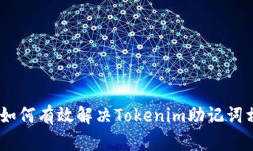 briaoti如何有效解决Tokenim助记词相关问题