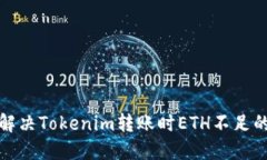 如何解决Tokenim转账时ETH不