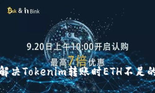 如何解决Tokenim转账时ETH不足的问题