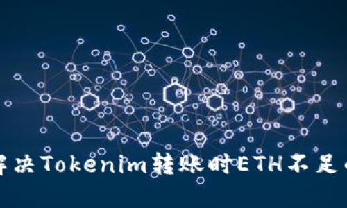 如何解决Tokenim转账时ETH不足的问题