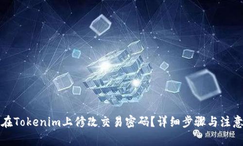 如何在Tokenim上修改交易密码？详细步骤与注意事项