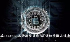 如何在Tokenim上修改交易密