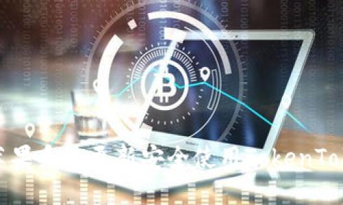如何通过苹果系统更新安全使用TokenTokenIM钱包