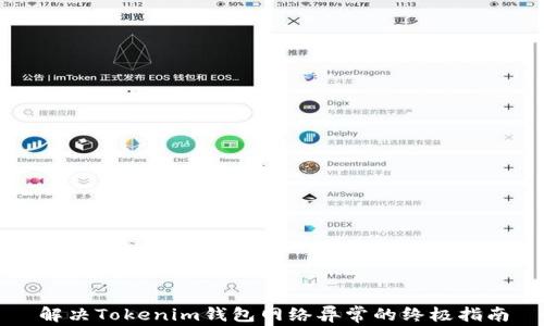 
解决Tokenim钱包网络异常的终极指南