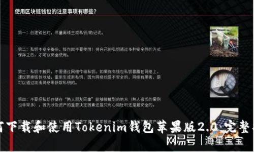 如何下载和使用Tokenim钱包苹果版2.0：完整指南