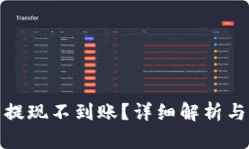: 虚拟币提现不到账？详细解析与解决方案