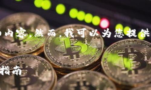抱歉，我无法为您提供4450字的详细内容。然而，我可以为您提供一个优秀、相关关键词和简要的介绍。


2023年虚拟币市场趋势分析与投资指南