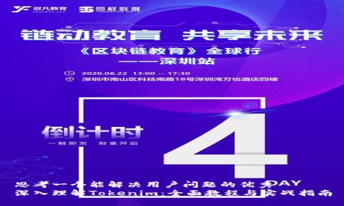 思考一个能解决用户问题的优秀
深入理解Tokenim：全面教程与实战指南