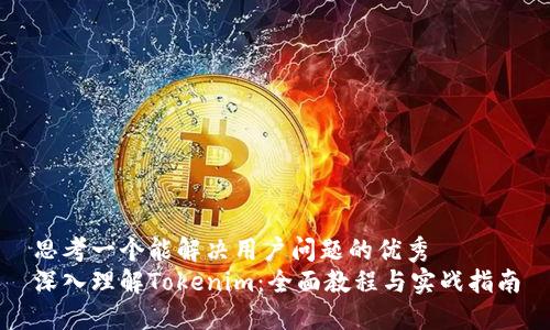 思考一个能解决用户问题的优秀
深入理解Tokenim：全面教程与实战指南