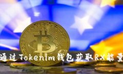 如何通过Tokenim钱包获取