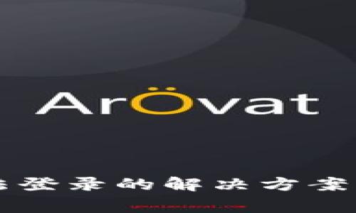虚拟币钱包无法登录的解决方案及常见问题解析